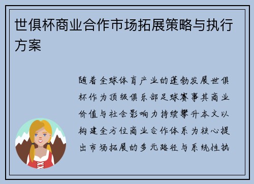 世俱杯商业合作市场拓展策略与执行方案