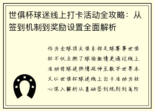 世俱杯球迷线上打卡活动全攻略：从签到机制到奖励设置全面解析