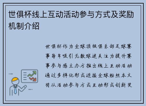世俱杯线上互动活动参与方式及奖励机制介绍