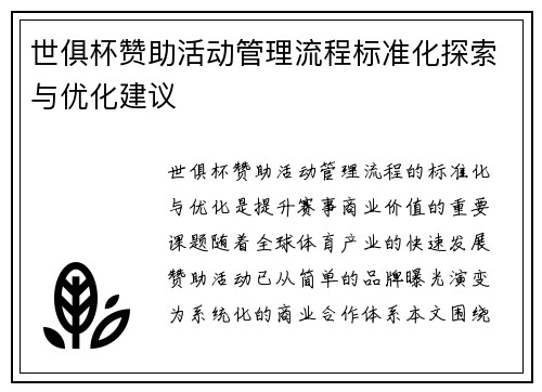 世俱杯赞助活动管理流程标准化探索与优化建议