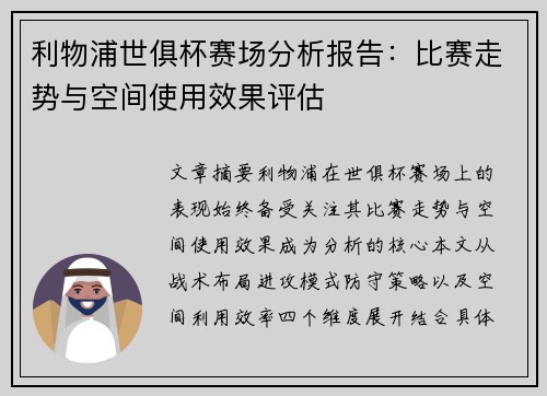 利物浦世俱杯赛场分析报告：比赛走势与空间使用效果评估