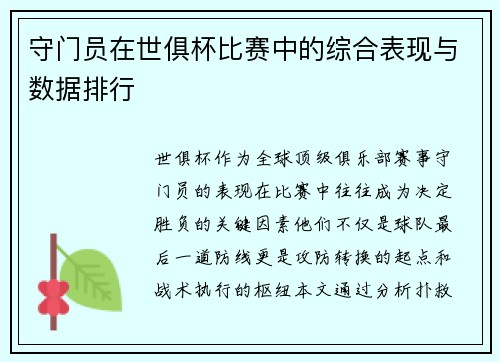 守门员在世俱杯比赛中的综合表现与数据排行