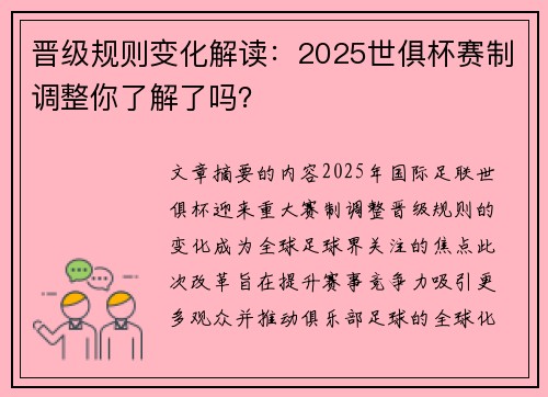 晋级规则变化解读：2025世俱杯赛制调整你了解了吗？