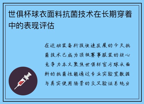 世俱杯球衣面料抗菌技术在长期穿着中的表现评估