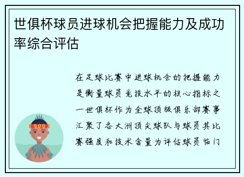 世俱杯球员进球机会把握能力及成功率综合评估