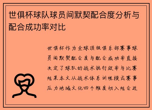 世俱杯球队球员间默契配合度分析与配合成功率对比
