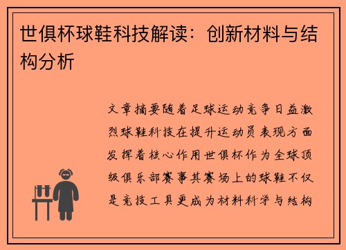 世俱杯球鞋科技解读：创新材料与结构分析