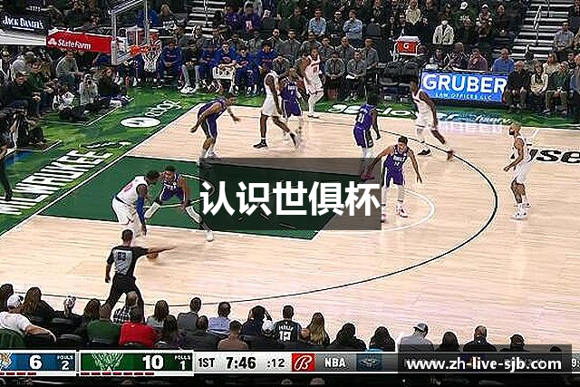 认识世俱杯