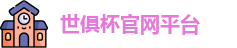 世俱杯